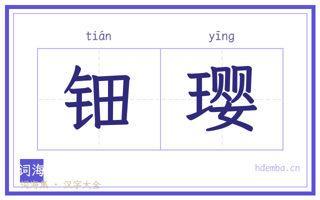 钿璎的书法字