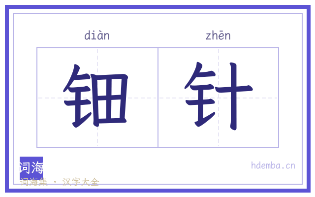 钿针的书法字