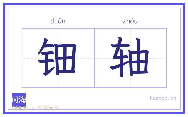 钿轴的书法字