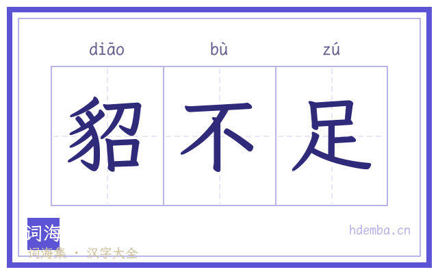 貂不足的书法字