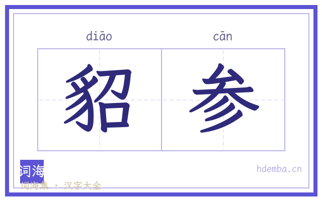 貂参的书法字