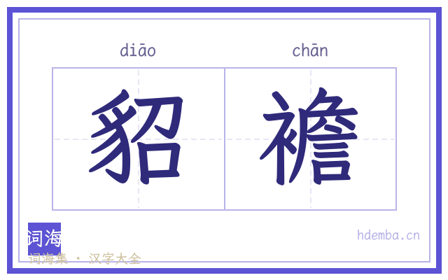 貂襜的书法字