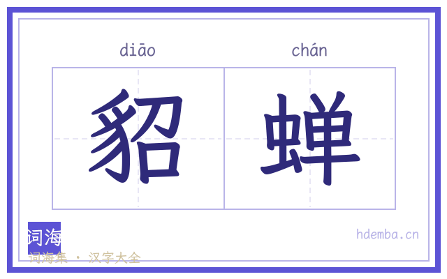 貂蝉的书法字