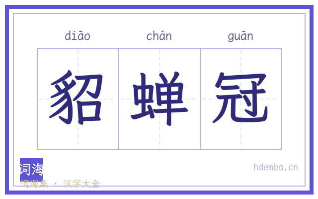 貂蝉冠的书法字
