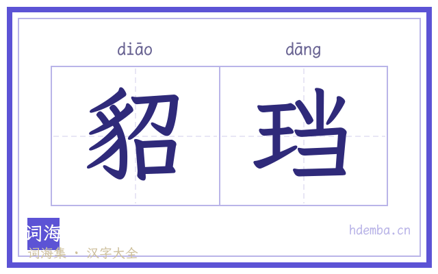 貂珰的书法字