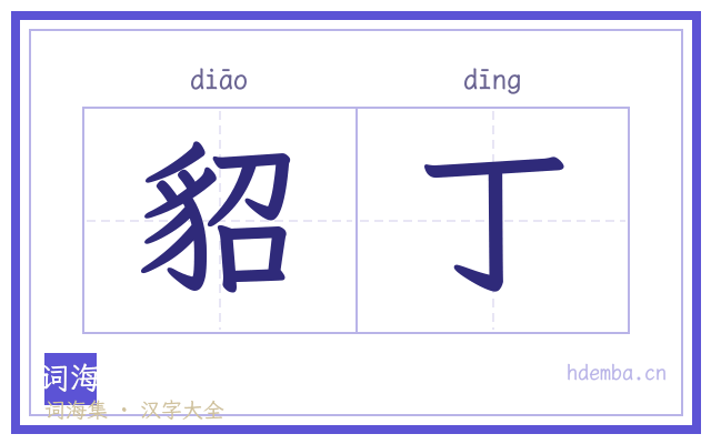 貂丁的书法字