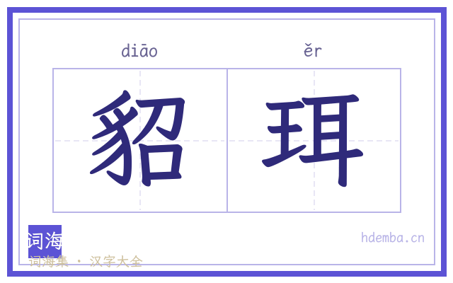 貂珥的书法字