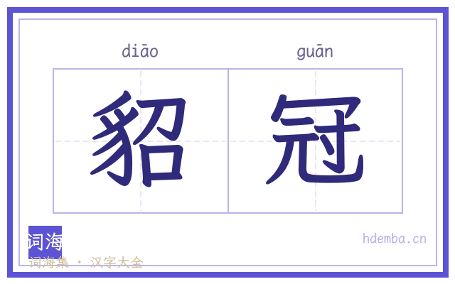 貂冠的书法字