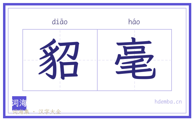 貂毫的书法字
