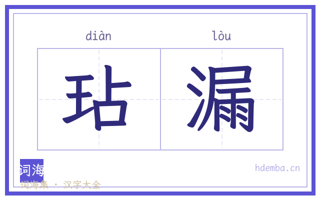 玷漏的书法字