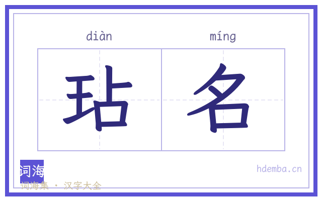 玷名的书法字