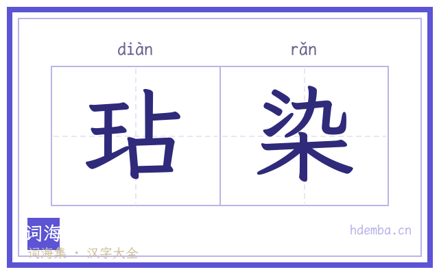 玷染的书法字