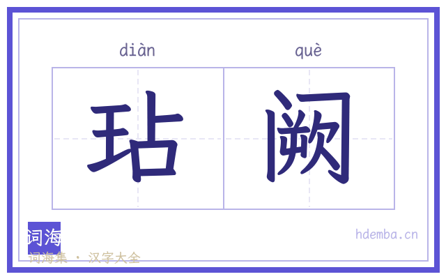 玷阙的书法字