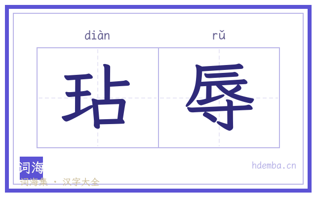 玷辱的书法字