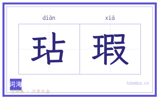 玷瑕的书法字