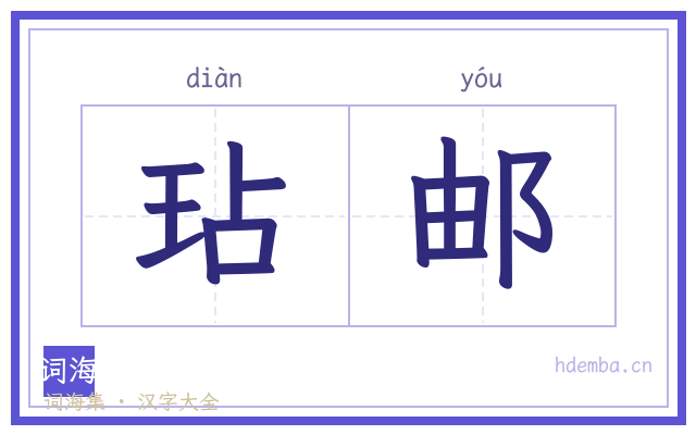 玷邮的书法字