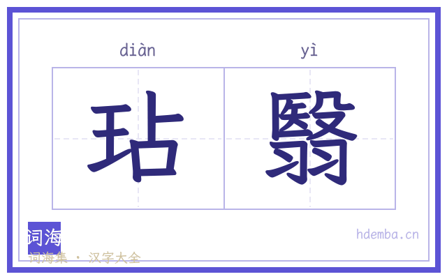 玷翳的书法字