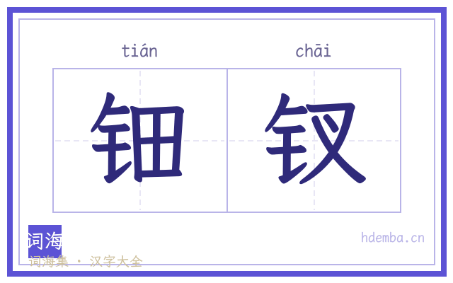 钿钗的书法字