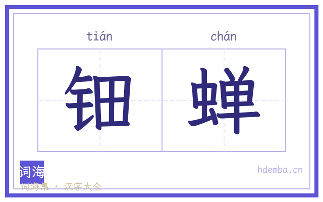 钿蝉的书法字