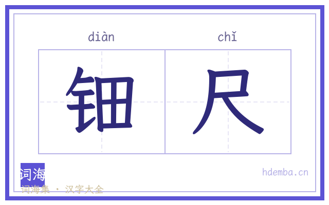 钿尺的书法字