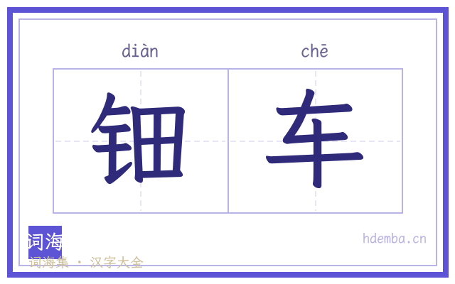 钿车的书法字