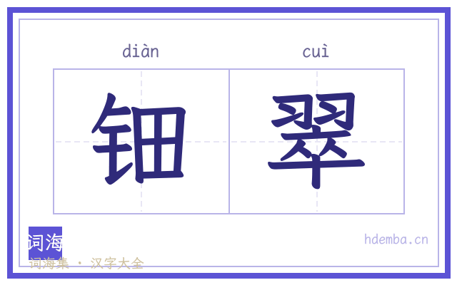 钿翠的书法字