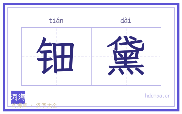 钿黛的书法字