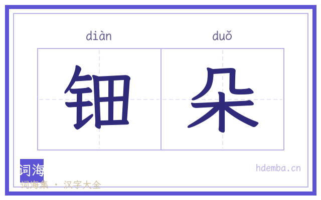 钿朵的书法字