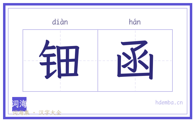 钿函的书法字