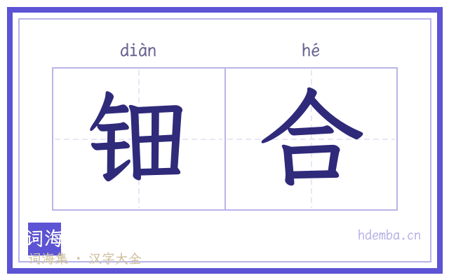 钿合的书法字