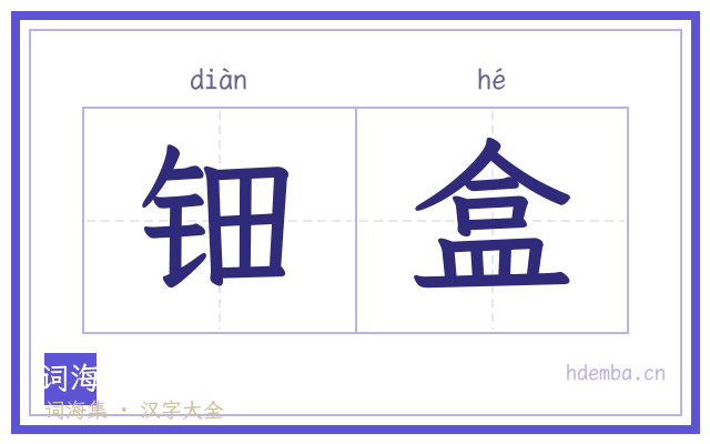 钿盒的书法字