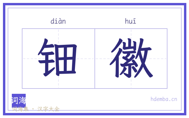 钿徽的书法字