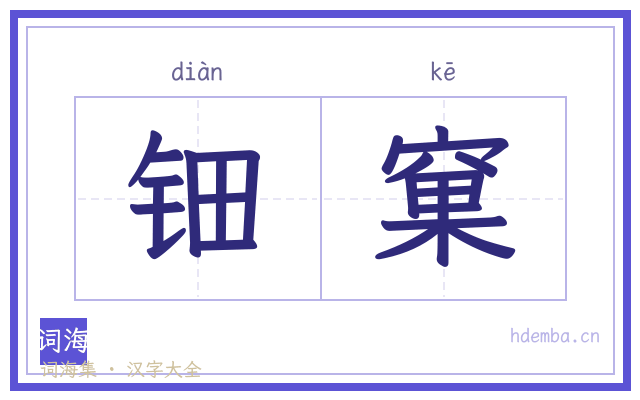 钿窠的书法字
