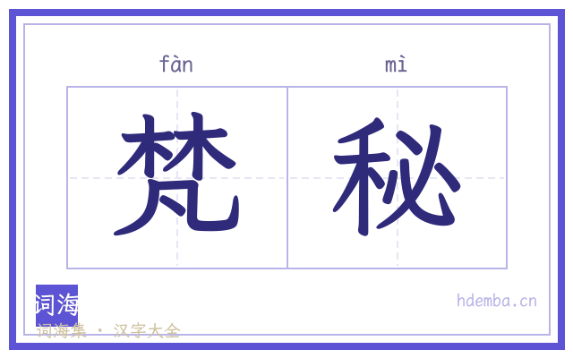 梵秘的书法字