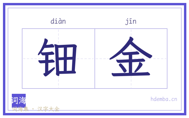 钿金的书法字
