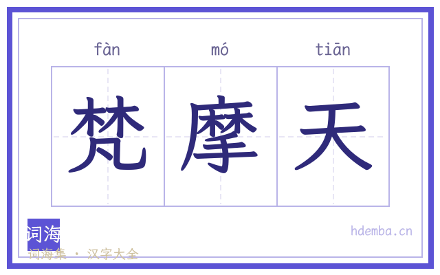 梵摩天的书法字