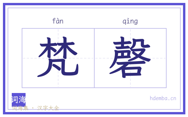梵磬的书法字