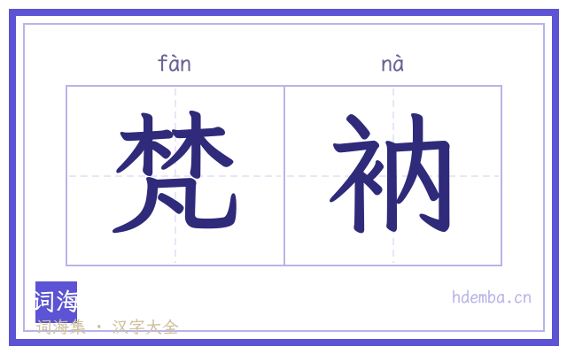 梵衲的书法字