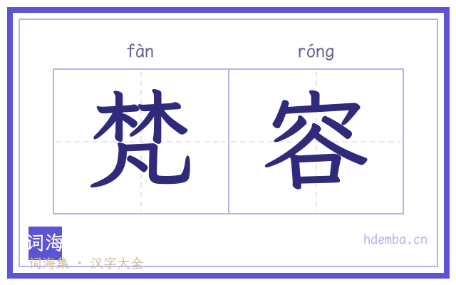 梵容的书法字