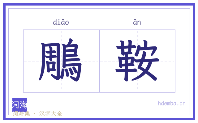 鵰鞍的书法字
