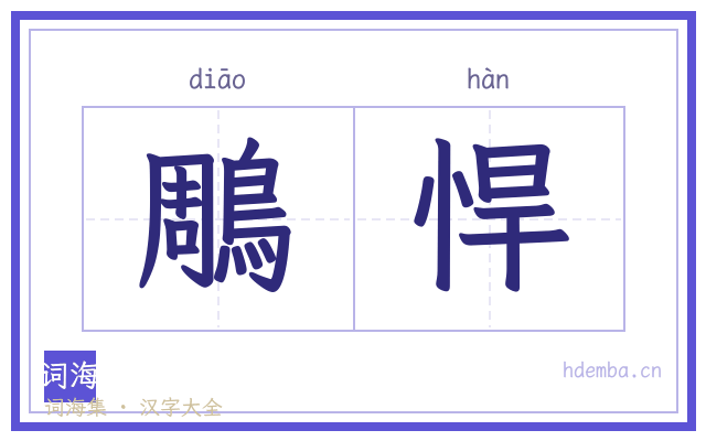 鵰悍的书法字