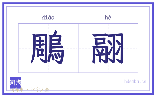 鵰翮的书法字