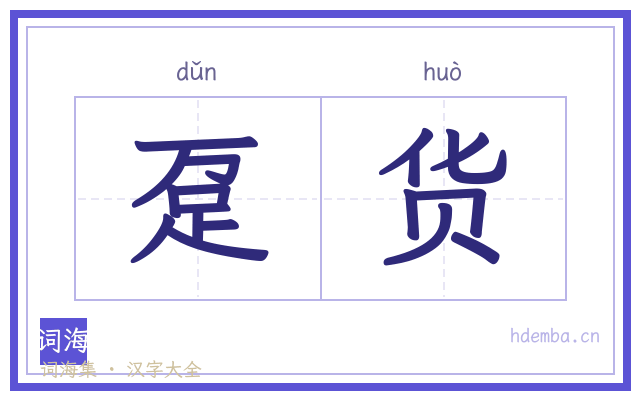 趸货的书法字