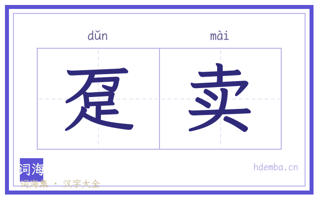 趸卖的书法字