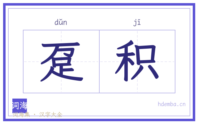 趸积的书法字