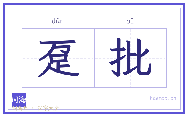 趸批的书法字