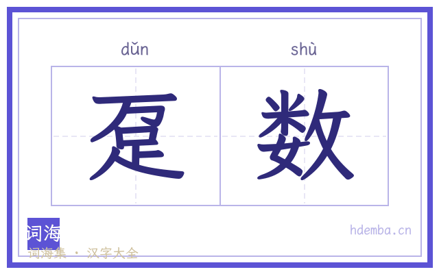 趸数的书法字