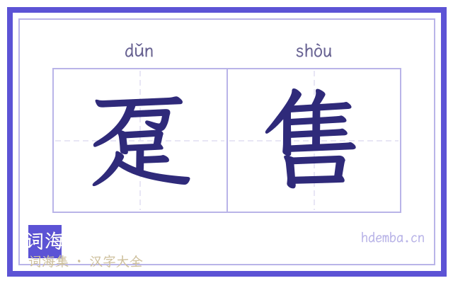 趸售的书法字