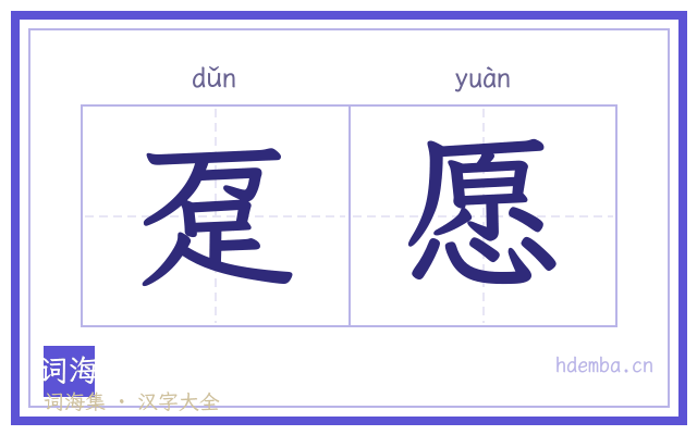 趸愿的书法字