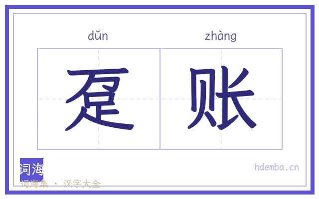趸账的书法字